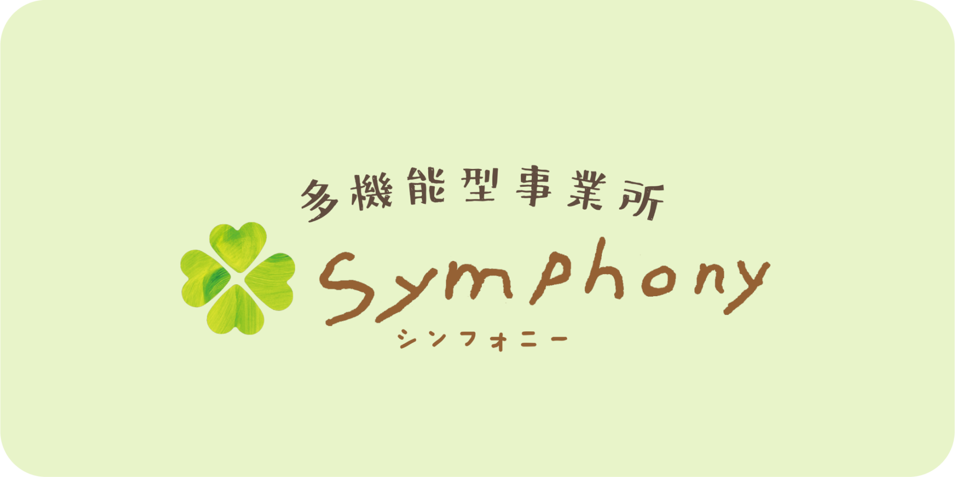 シンフォニー